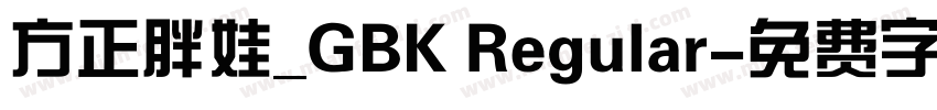 方正胖娃_GBK Regular字体转换